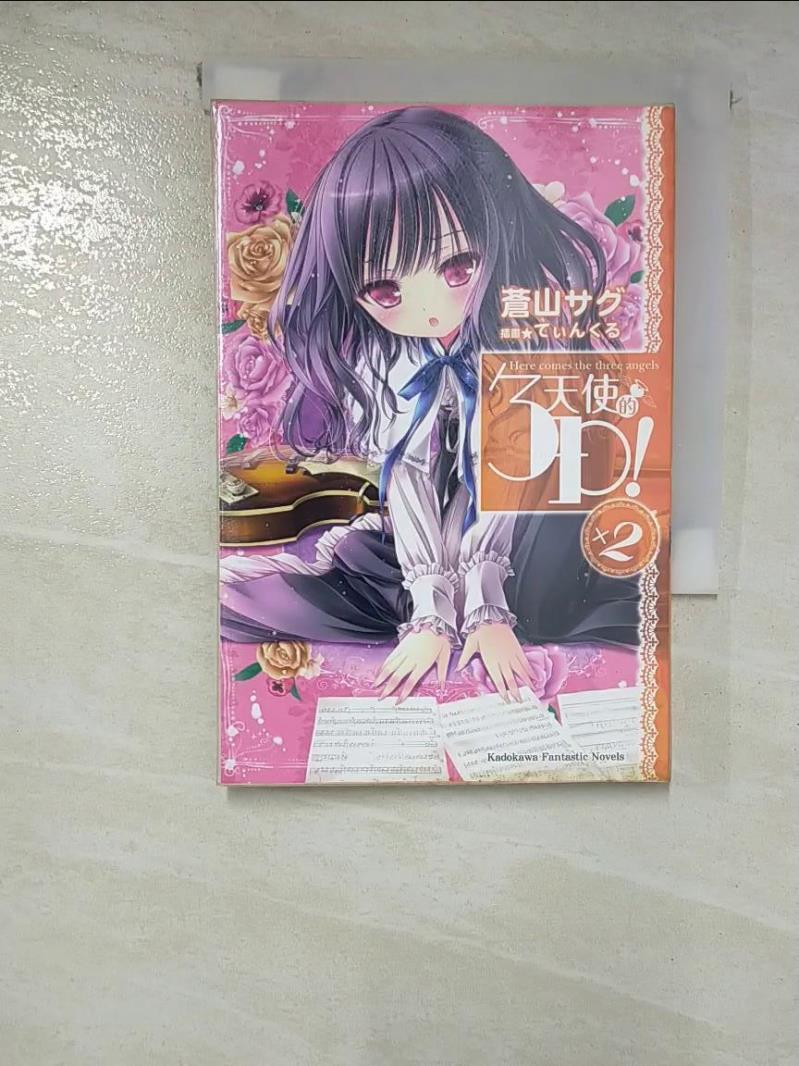 【書寶二手書T8／一般小說 GU1】天使的3P！ (2) ?????