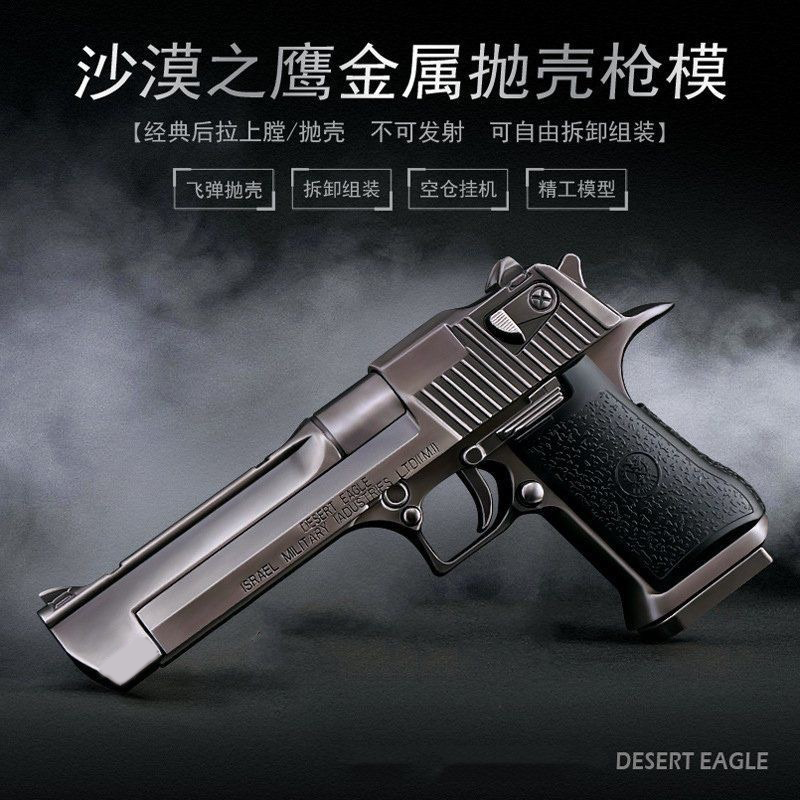沙漠之鷹全金屬槍模型1:2.05大號拋殼拆卸不可發射兒童合金玩具槍