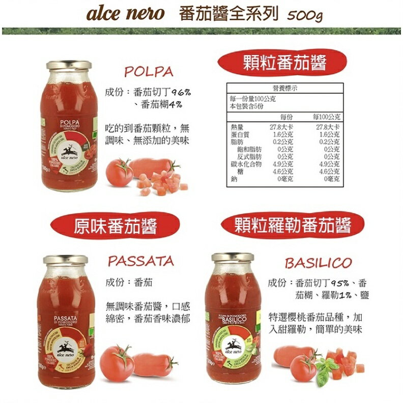 【Alce Nero 尼諾】蕃茄醬 顆粒/原味/顆粒羅勒 500g （超取最多6瓶）