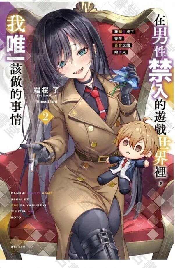男性禁入遊戲轉生夾在百合男人苔版正版 轉生百合世界生存手冊