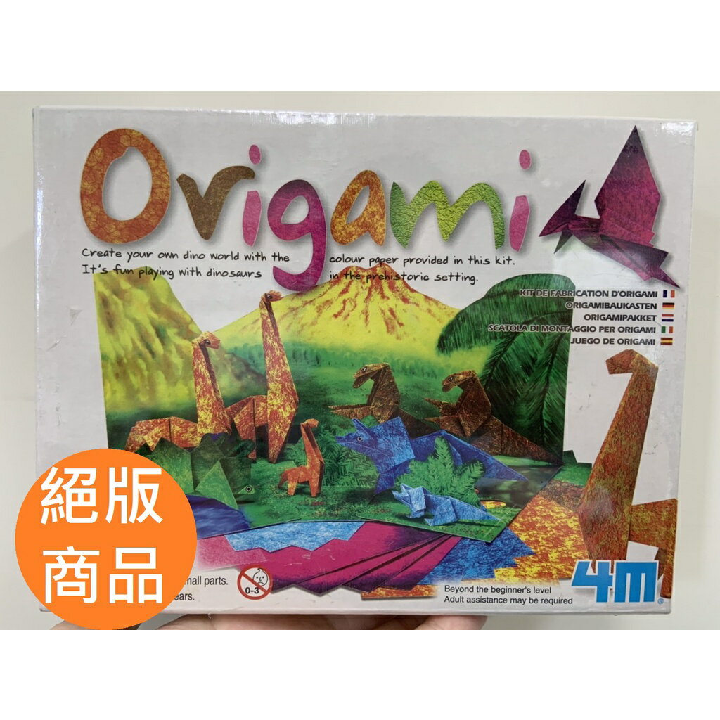 【玩具兄妹】4M商品! 恐龍摺紙秀 4M美勞創作系列 Origami Making Kit / Dinosaurs 正貨