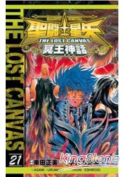 聖鬥士星矢THELOSTCANVAS冥王神話21 | 拾書所