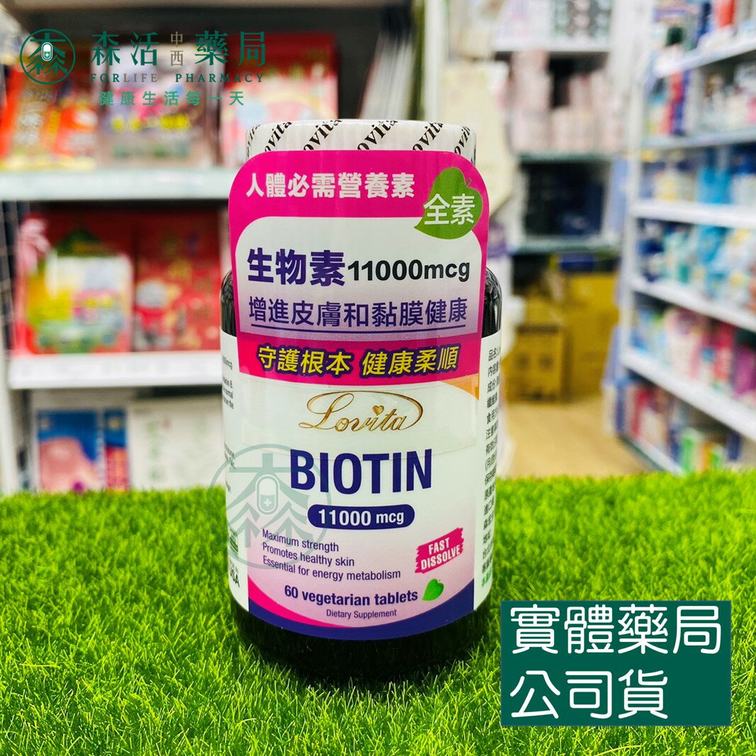 藥局現貨 Lovita 愛維他 生物素11000mcg (60錠)(素食,biotin,維他命H,維生素B7)