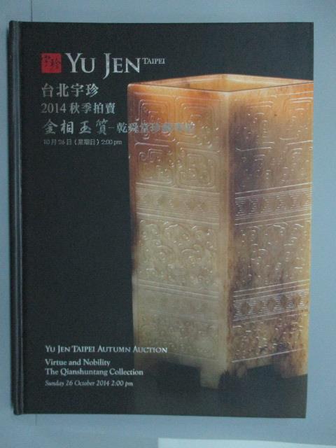 【書寶二手書T7／收藏_ZFY】台北宇珍2014秋季拍賣會_金相玉質-乾舜堂珍藏專拍_2014/10/26