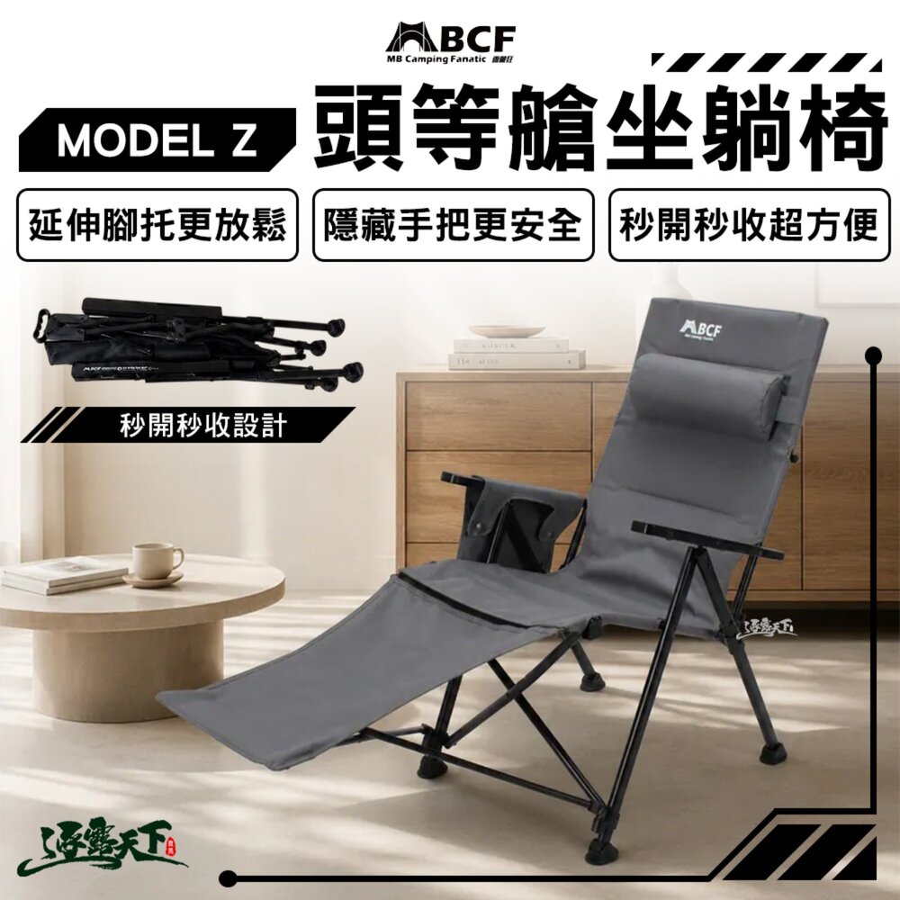 MB露營狂 MODEL Z 頭等艙坐躺椅 2026年最新款 露營椅 戶外躺椅 隱藏式手把 秒開秒收 逐露天下