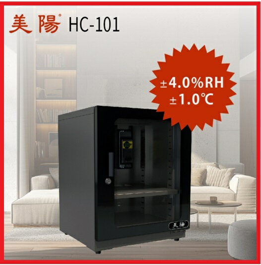 美陽 HC-101 最穩定恆濕機種 66公升 極省電防潮箱 原高強 AC-100 30% ~ 50% RH可調三段控濕