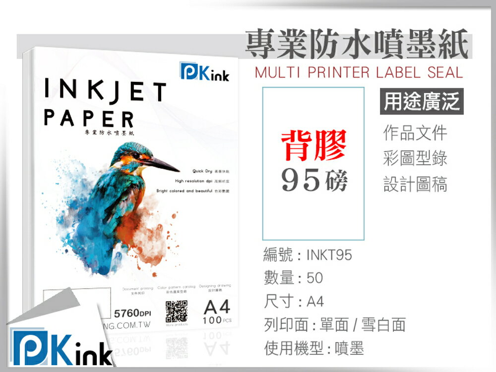 PKink-背膠防水噴墨紙95磅 A4/50張
