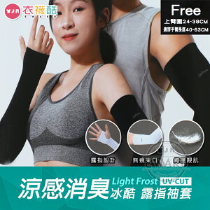 [衣襪酷] 蒂巴蕾 消臭涼感 冰酷 物理防曬袖套 露指款 男女適用 台灣製 (BF-9019)