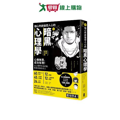 漫畫 隨心所欲操控人心的暗黑心理學：心機無罪，成功有理！以心理學作為武器，輕鬆收服任何人【愛買】