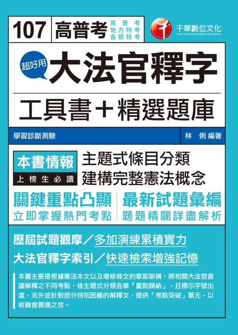 【電子書】107年超好用大法官釋字工具書+精選題庫[高普考／地方特考] 0