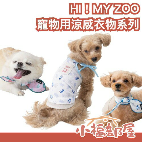 日本 HI！MY ZOO 寵物用涼感 圍巾 吊帶背心 寵物避暑 涼感衣 涼感配件 降溫造型 透氣 寵物穿搭 散步 露營【小福部屋】