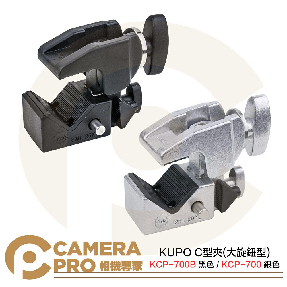 KUPO KCP-700B 黑色C型夾 KCP-700 銀色C型夾 大旋鈕型 萬用夾 承重20kg 公司貨 ◎相機專家◎
