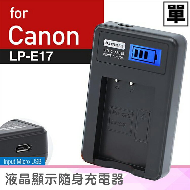 佳美能@攝彩@Canon LP-E17 液晶顯示充電器 LPE17 佳能 EOS M3 760D 77D 一年保固