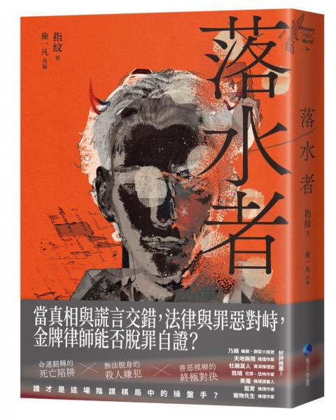 落水者（罪案推理《盲區》之後又一力作！）【城邦讀書花園】