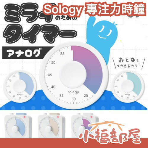 日本 Sology MIRAI TIMER 學習時鐘 倒數計時器 專注力時鐘 時間管理 計時器 學習 訓練 健身 練習