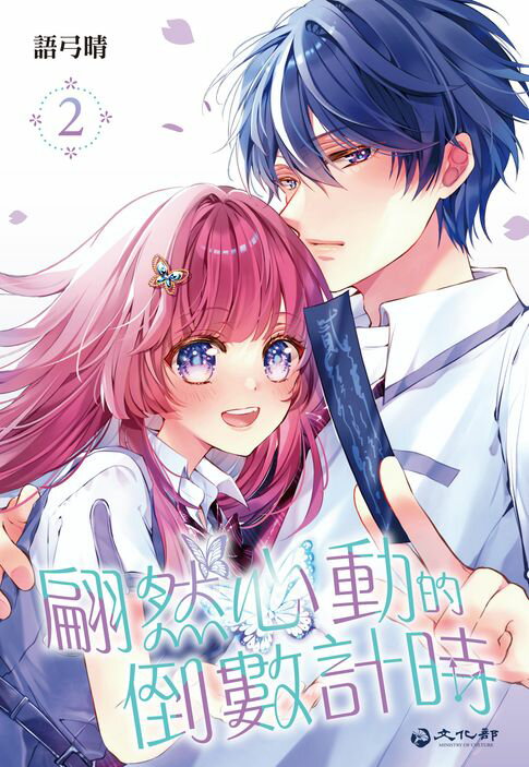 【電子書】翩然心動的倒數計時(02)
