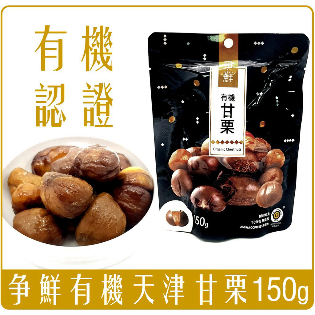 《Chara 微百貨》 爭鮮 甘慄 100g 已剝殼 營養 健康 堅果 團購 批發 甘慄仁