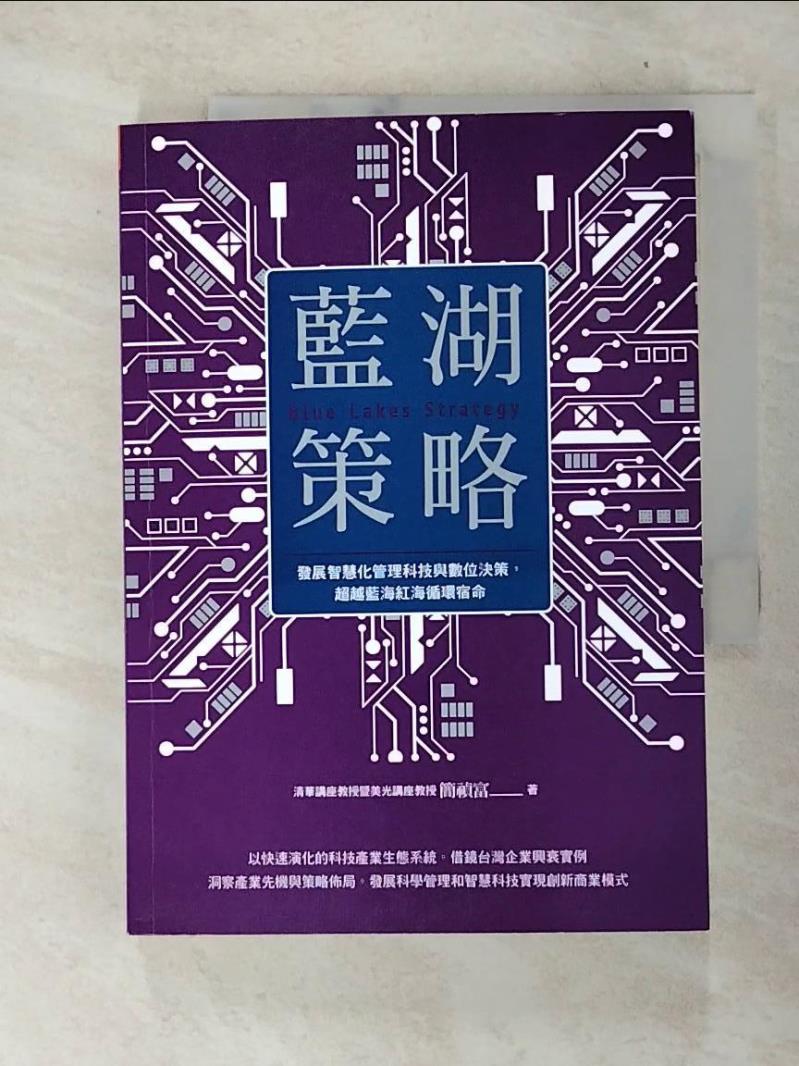 【書寶二手書T3／財經企管 C98】藍湖策略：發展智慧化管理科技與數位決策，超越藍海紅海迴圈宿命 簡禎富