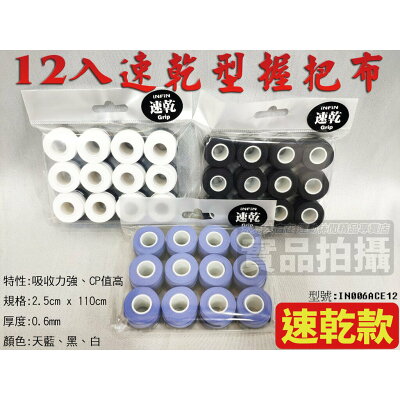 INFIN 速乾型 乾式 握把布 網球 羽球 壁球 0.6mm 吸收強 CP高 IN006ACE12【大自在運動休閒精品店】