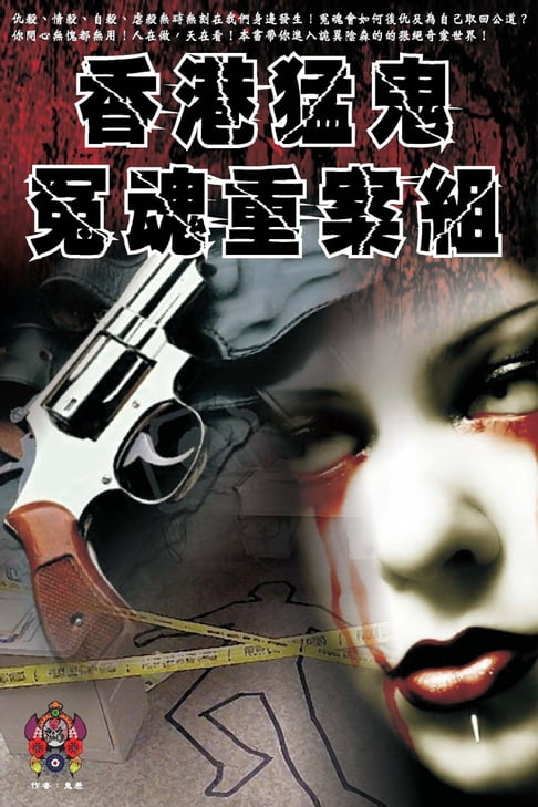 【電子書】香港猛鬼冤魂重案組