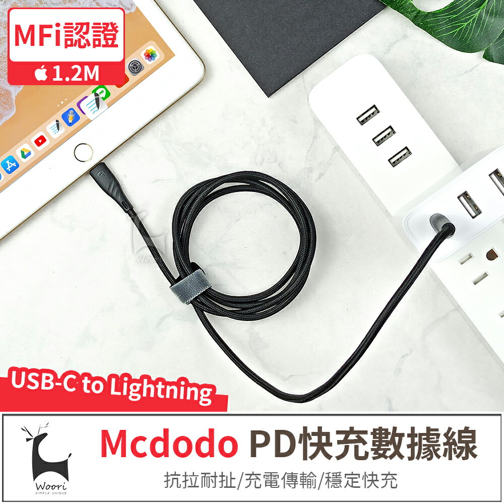 【MFi認證】 Mcdodo 麥多多 蘋果 MFi apple手機PD快充線 Type-C to Lightning iPhone快速充電線 reliqo