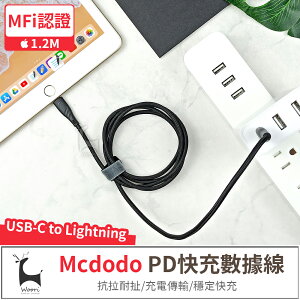 【MFi認證】 Mcdodo 麥多多 蘋果 MFi apple手機PD快充線 Type-C to Lightning iPhone快速充電線 reliqo
