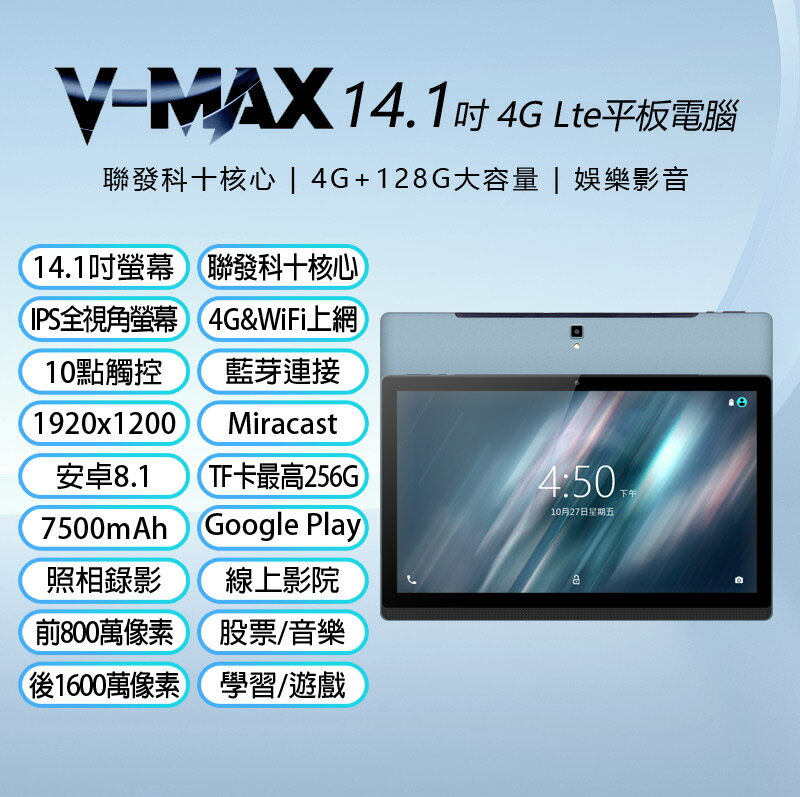 V-MAX 14.1吋 4G Lte平板電腦 聯發科十核心 4G/128 安卓8 IPS面板 可插電話卡
