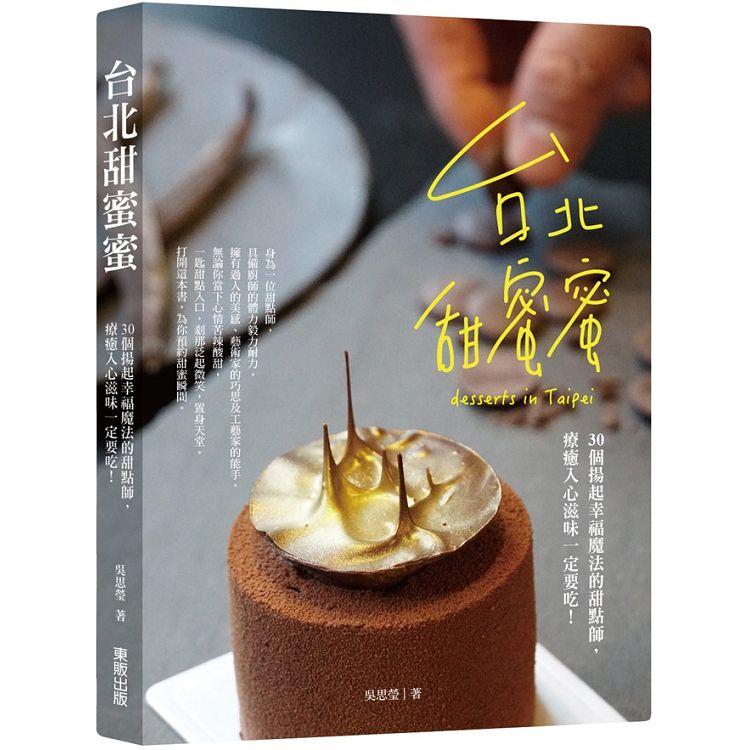 台北甜蜜蜜：30個揚起幸福魔法的甜點師，療癒入心滋味一定要吃！ | 拾書所