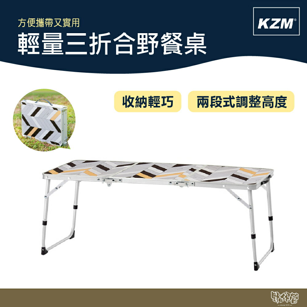 KAZMI KZM 輕量三摺合野餐桌【野外營】摺疊桌 露營桌