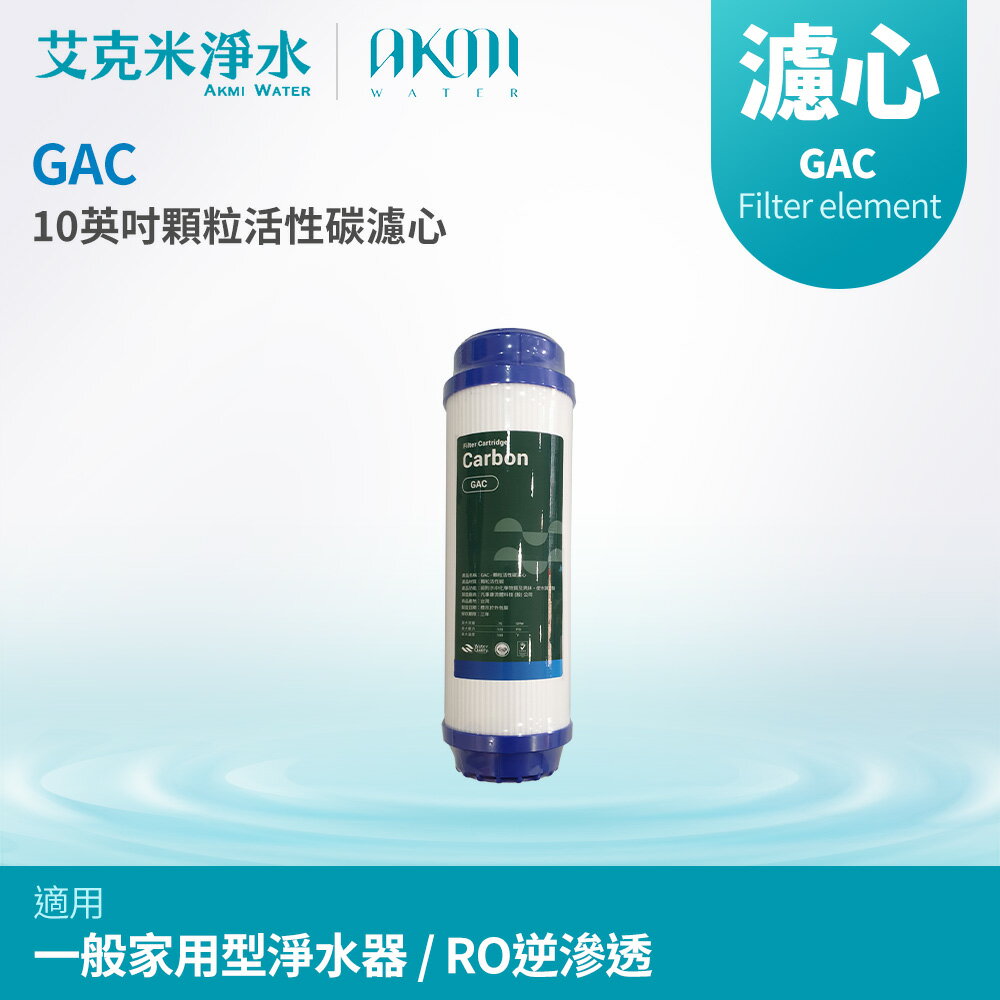 【AKMI 艾克米淨水】10英吋顆粒活性碳濾心 GAC (台灣製造)