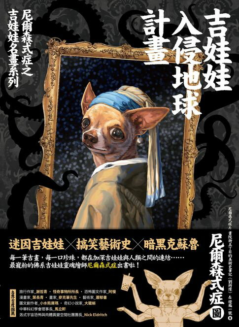 【電子書】吉娃娃入侵地球計畫：尼爾森式症之吉娃娃名畫系列