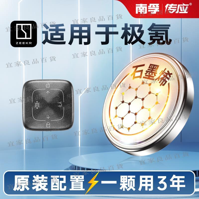 【宜家良品百貨】適用極氪001/009汽車鑰匙電池南孚傳應紐扣電池CR3032智能藍牙遙控器電池電子3V大容量007通用汽車遙控鑰匙