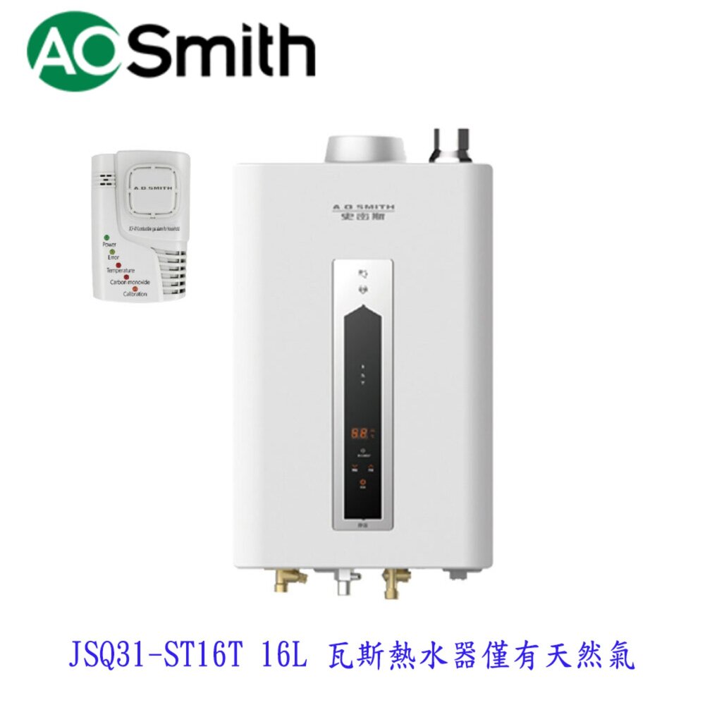 AO Smith JSQ31-ST16T 16L 瓦斯熱水器 僅有天然氣  不含安裝