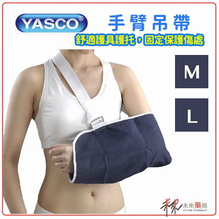 YASCO手臂吊帶 固定保護傷處 舒適 M/L【未來藥局】