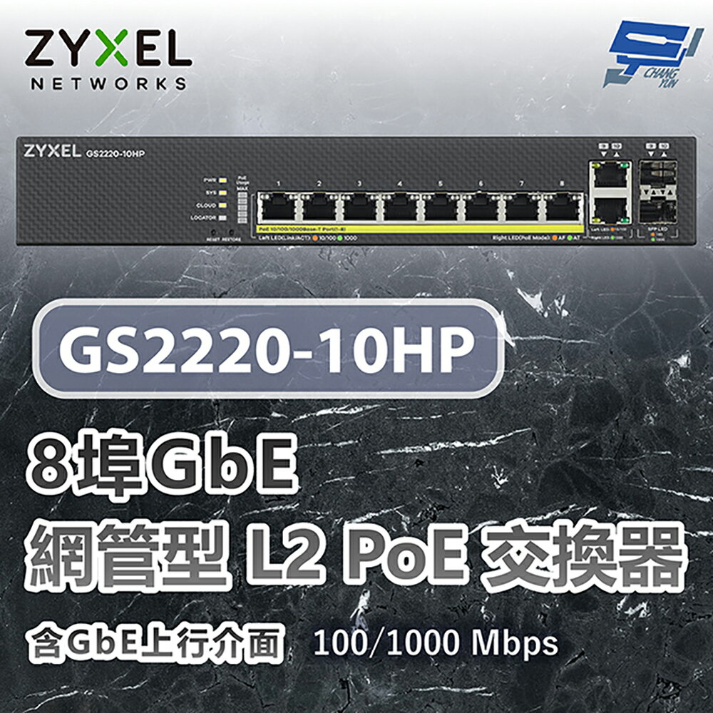 昌運監視器 ZYXEL 合勤 GS2220-10HP 8埠GbE L2 PoE交換器 含GbE上行介面100/1000 Mbps