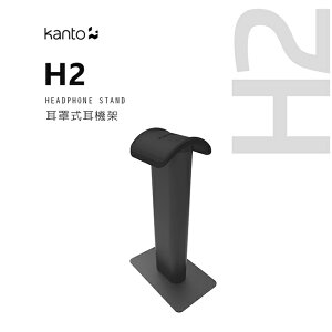 【澄名影音展場】加拿大品牌 Kanto Kanto H2 耳罩式萬用耳機架 公司貨