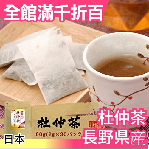 【長野 2gx30包】日本 養生杜仲茶 茶包 超值量販包 飲品 零食【小福部屋】