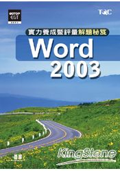 WORD 2003實力養成暨評量解題秘笈