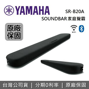 【現貨~全新品】YAMAHA 山葉 SR-B20A 聲霸家庭劇院 Soundbar 聲霸 喇叭 台灣公司貨