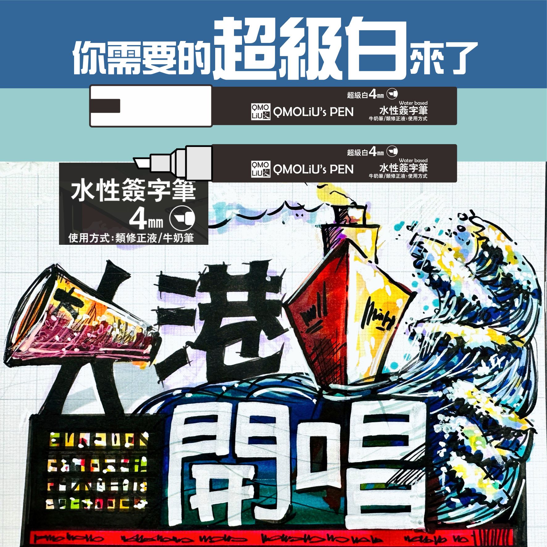 超級白 高光筆 4mm斜口 [海報POP字神器] 4