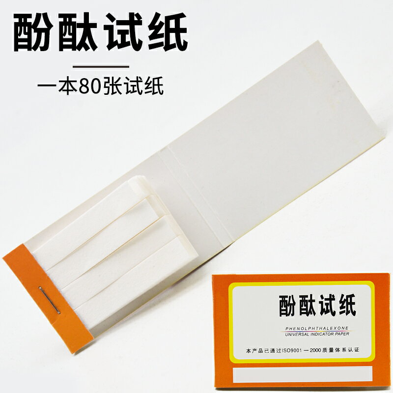酚酞試紙80張1本化學實驗耗材實驗用品中學教學儀器