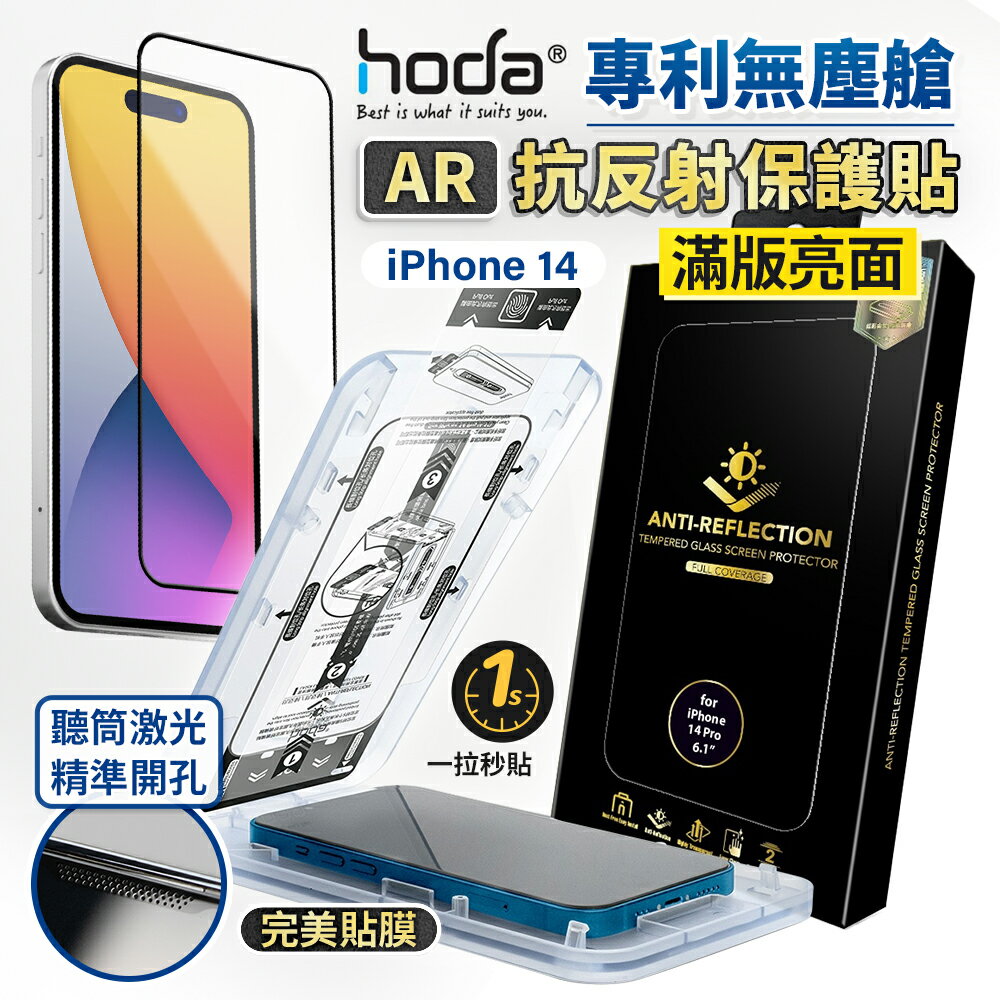 【貼膜神器】HODA AR 抗反射玻璃保護貼 亮面滿版玻璃貼 適用 iphone 13 14