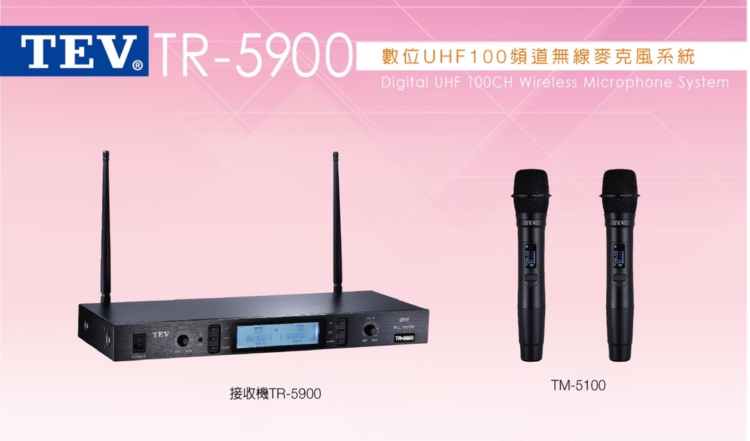 ❤️臺灣電音 TEV 數位 UHF100頻道 無線麥克風系統 TR-5900 TR-5800升級版
