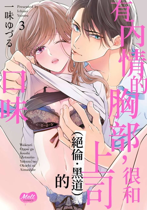 【電子書】有內情的胸部，很和上司（絕倫．黑道）的口味(第3話) 0