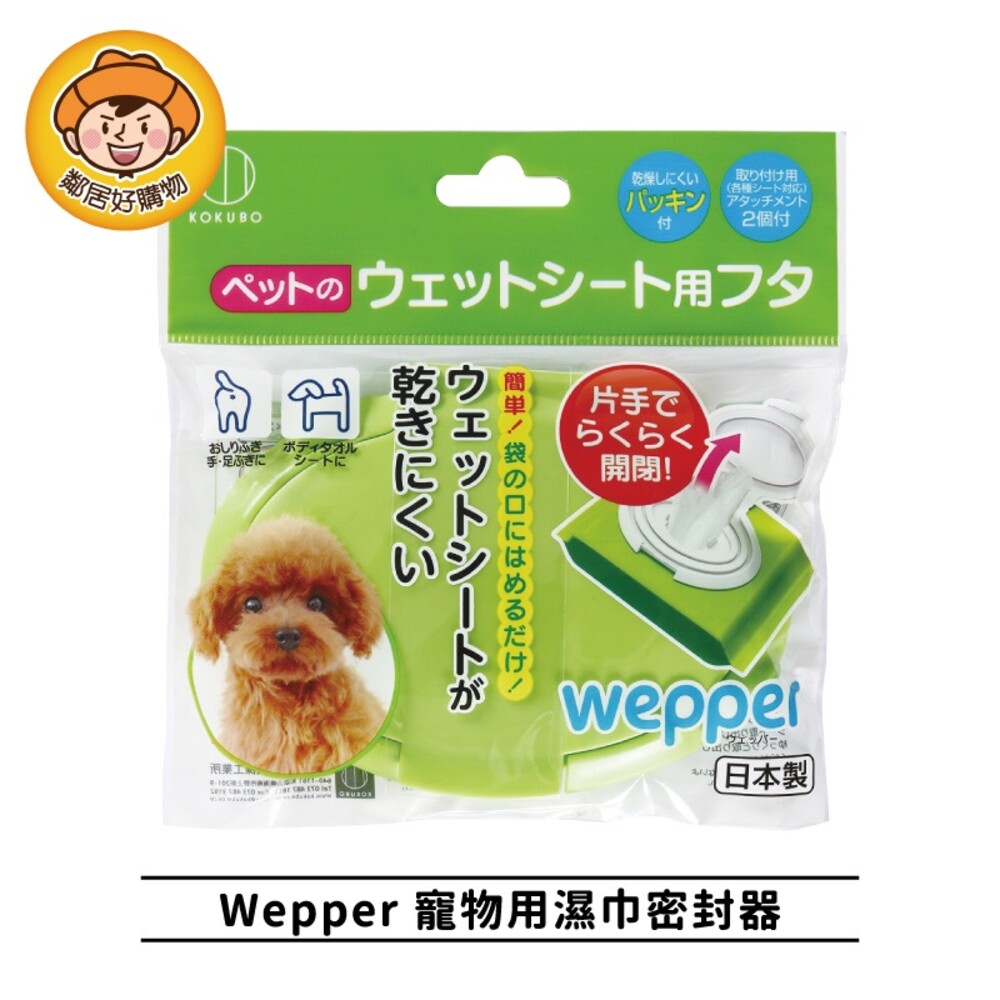 【KOKUBO小久保】Wepper 大小兩用濕巾密封蓋 濕紙巾 紙巾 濕巾蓋 日本