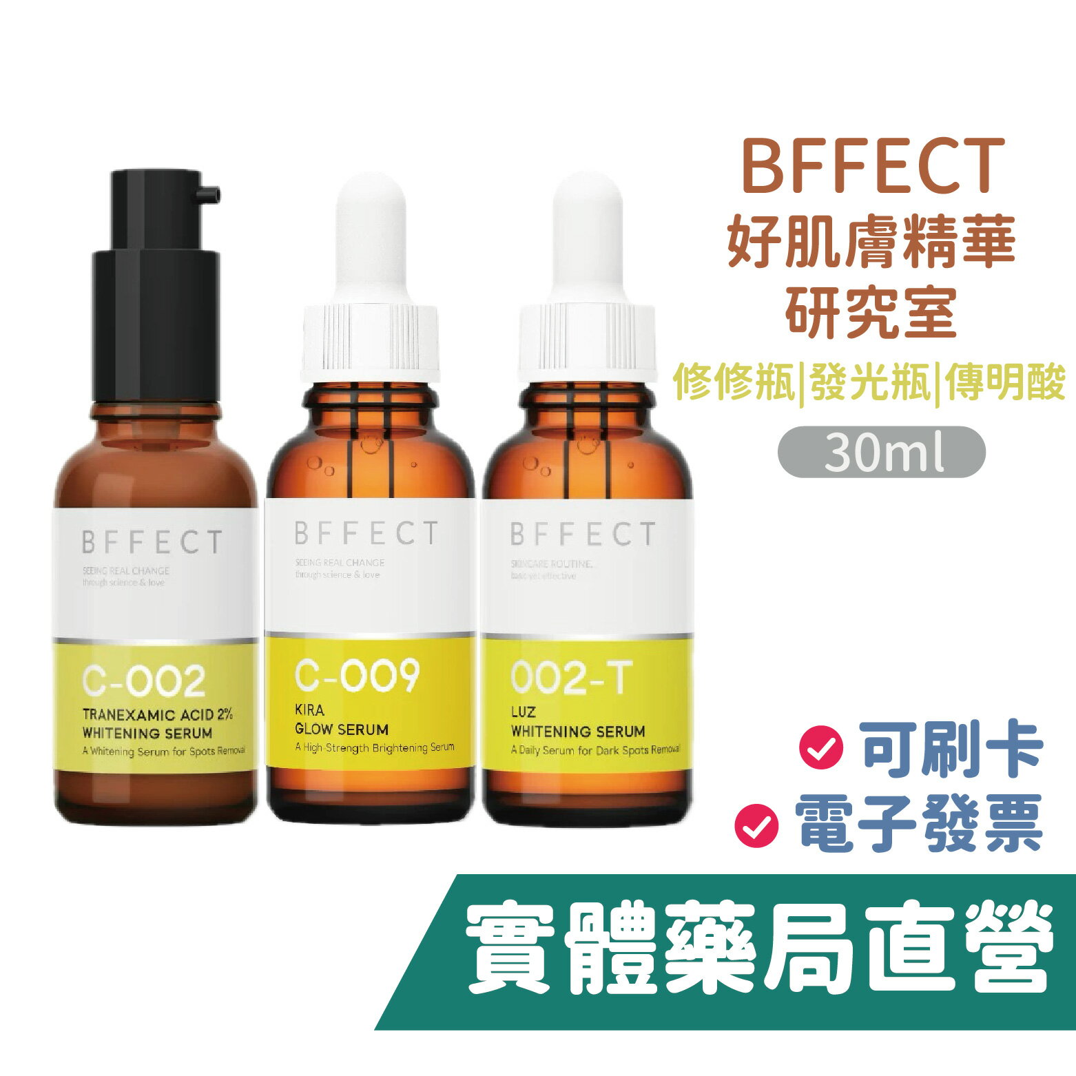【禾坊藥局】BFFECT 好肌膚精華研究室 精華液 修修瓶 發光瓶 傳明酸 Luz 國民精華 皮膚科醫師親研