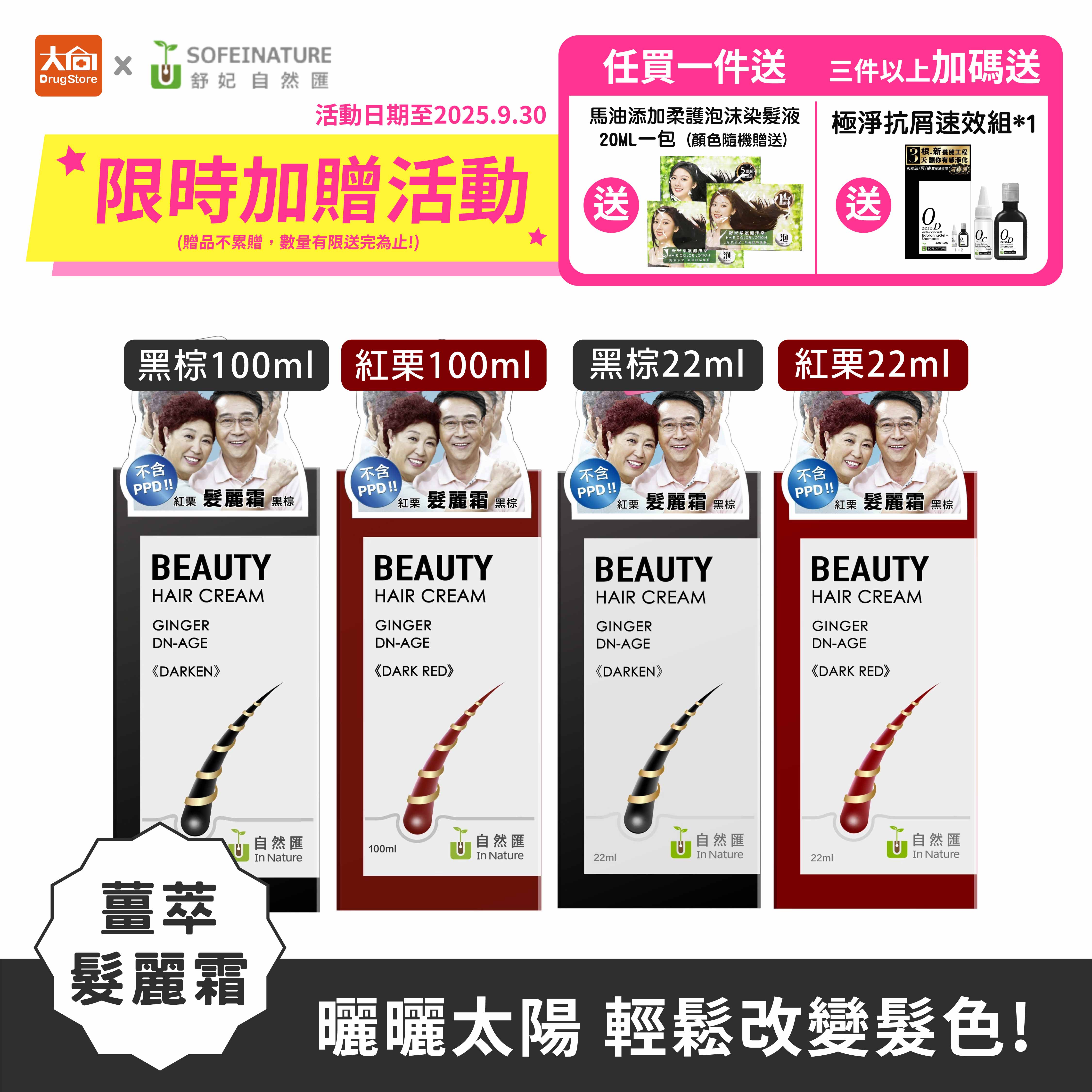 InNature自然匯 薑萃髮麗霜100ml/22ml(黑棕/紅栗)