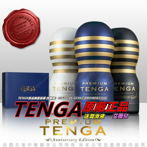 日本TENGA Premium 10周年限量紀念杯 (3入組) 禮盒版 飛機杯