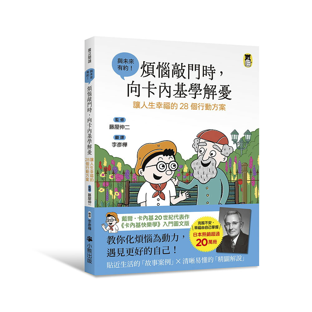 煩惱敲門時.向卡內基學解憂：讓人生幸福的28個行動方案