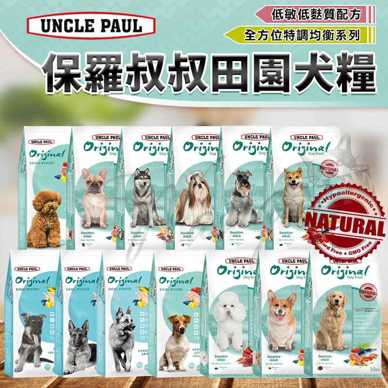【樂寶館】UNCLE PAUL 保羅叔叔 田園生機狗飼料 全系列 分裝包 犬糧 飼料 寵物飼料 狗乾糧 機